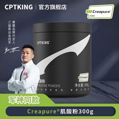 CPTKING/赛霸cp肌酸粉 300g creapure认证肌酸官网可查力量爆发