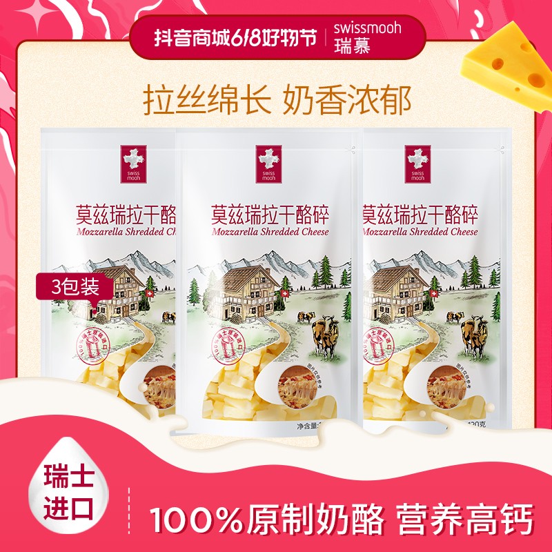 爆款 瑞慕奶酪碎瑞士进口高钙营养拉丝马苏里拉经典原制芝士碎 瑞