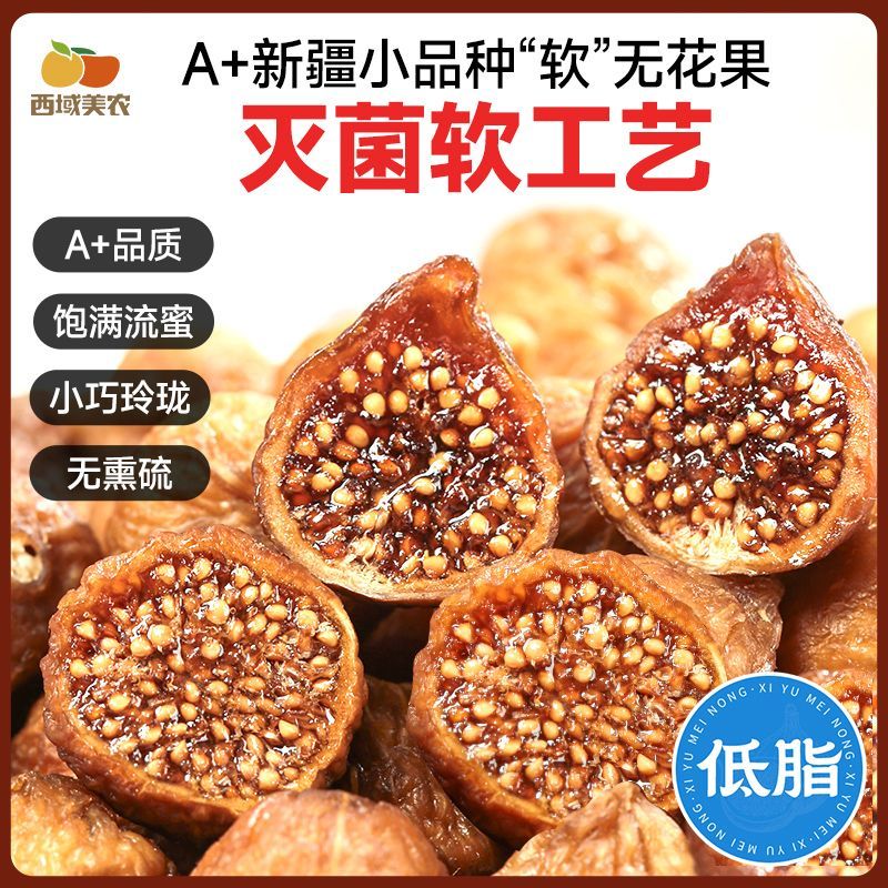 西域美农正宗无花果干软蜜无花果软糯孕妇休闲小零食果干蜜饯