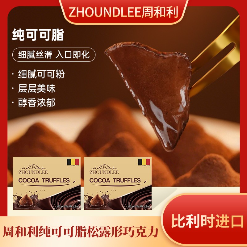 周和利比利时进口松露形巧克力纯可可浓郁香醇丝滑入口即化