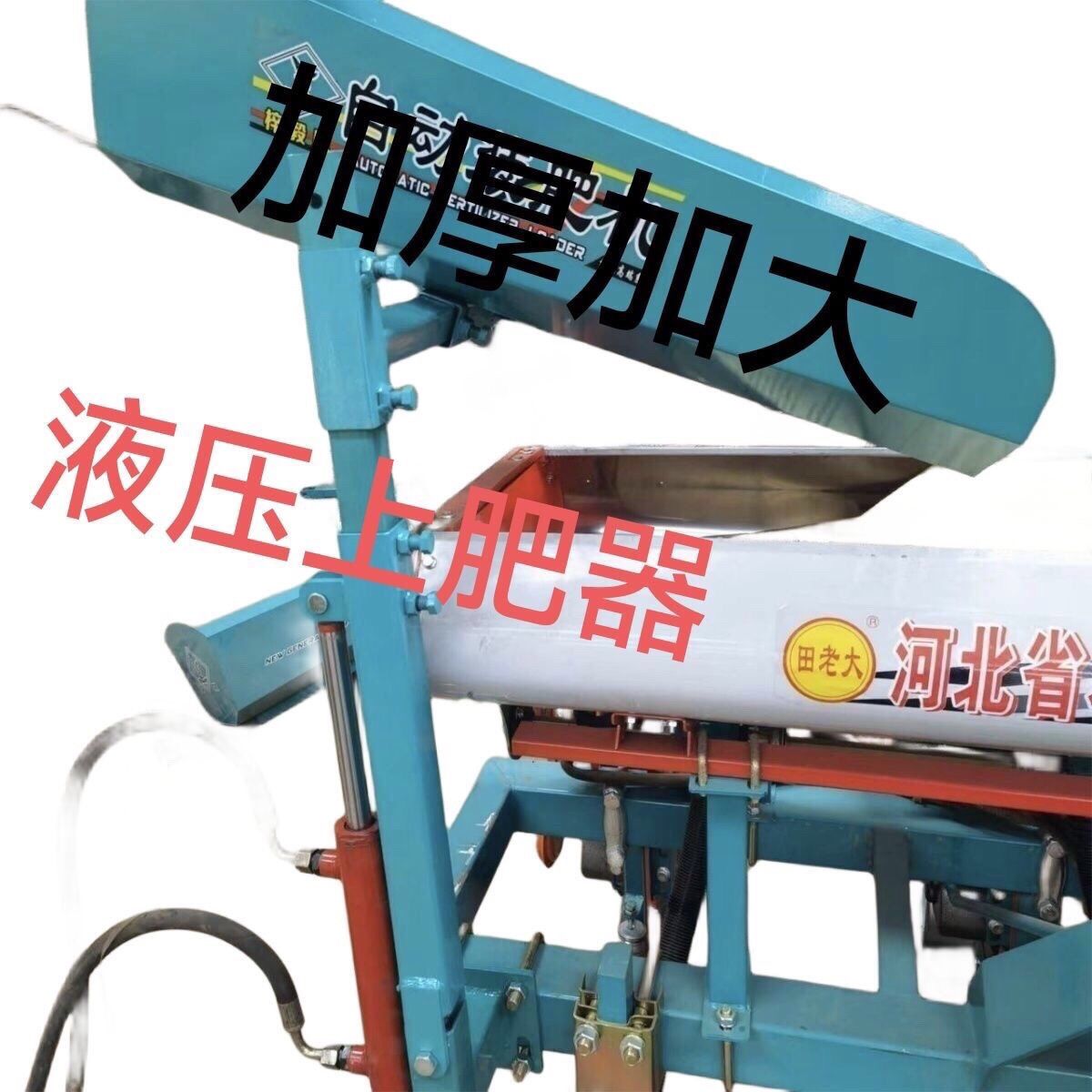 免耕液压上肥神器新款装肥机玉米小麦播种机自动上肥机化肥上料机