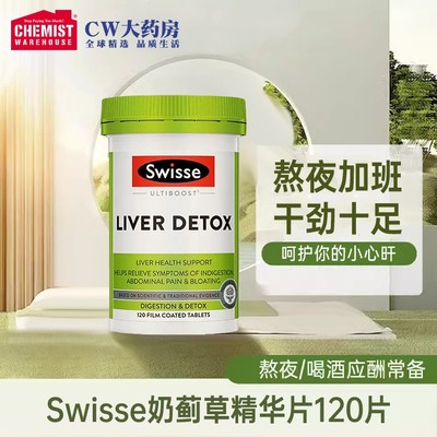 SWISSE斯维诗 奶蓟草 护肝片120粒/200粒加班熬夜应酬bi备水飞蓟