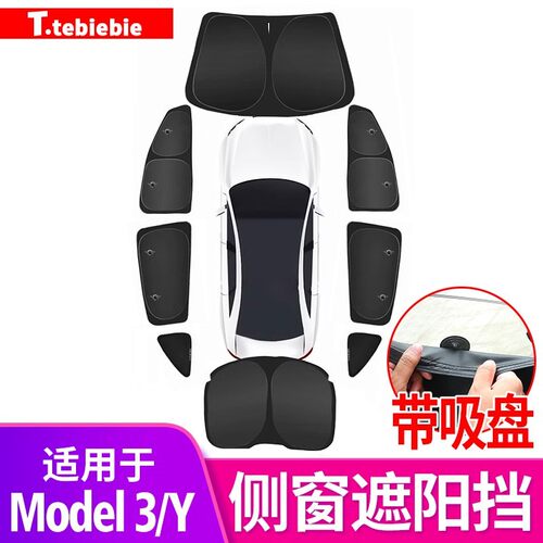 适用于焕新版model3/Y车窗遮阳挡防晒窗帘隐私防偷窥毛豆丫车配件