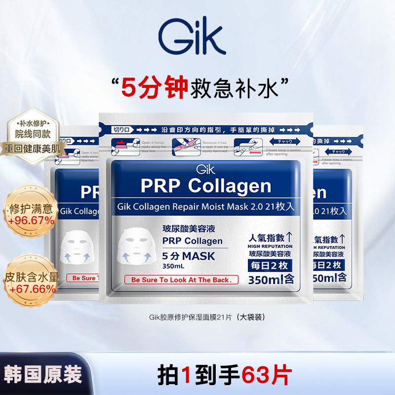 Gik PRP胶原温和补水修护保湿紧致面膜21片装 到手3袋 韩国进口