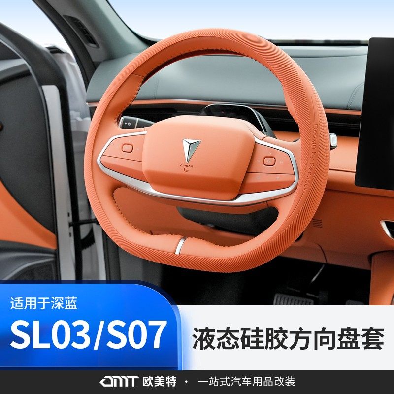 欧美特深蓝sl03/S07/S7方向盘套改装配件汽车用品专用超薄防滑