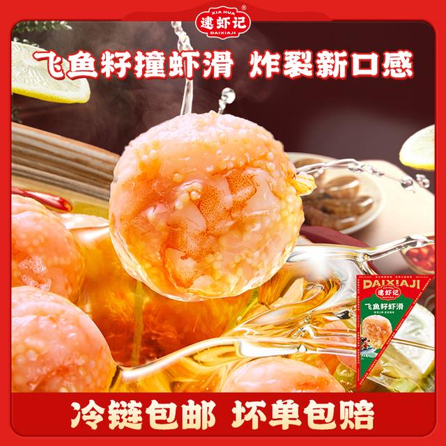 逮虾记飞鱼籽虾滑120g*6袋