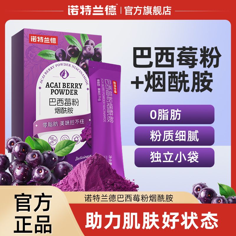 诺特兰德巴西莓粉烟酰胺10条花青素纤维素维生素C肌肤营养0脂肪