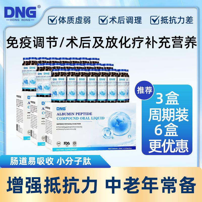 DNG进口白蛋白肽口服液补充营养品免疫力血红蛋白术后放化15瓶/盒