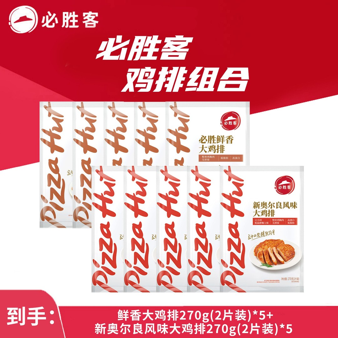 必胜客鲜香大鸡排新奥尔良风味鸡排270g2片装空气炸锅加热即食