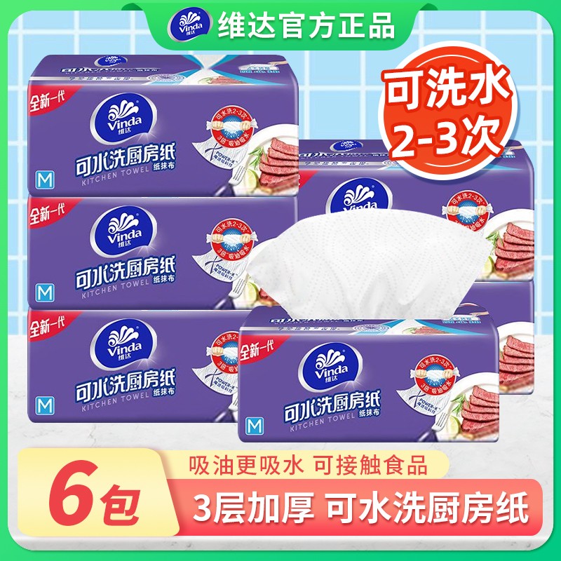 维达厨房抽纸6包厨房专用纸巾抽取式厨房用纸厨房纸巾吸油专用纸