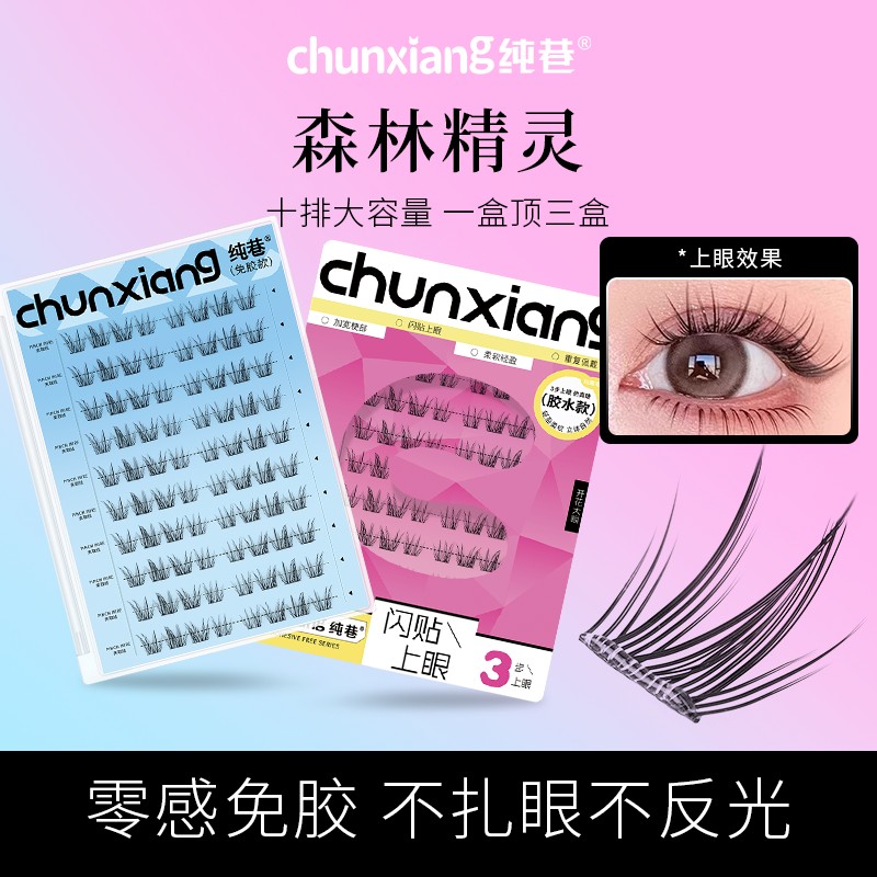 纯巷森林精灵大容量免胶免卸斜飞自然款眼睫毛新手分段式假睫毛