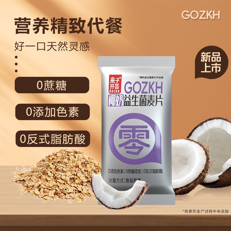 果子开荟椰奶益生菌燕麦片升级款速食小包麦片早餐冲饮即食代餐