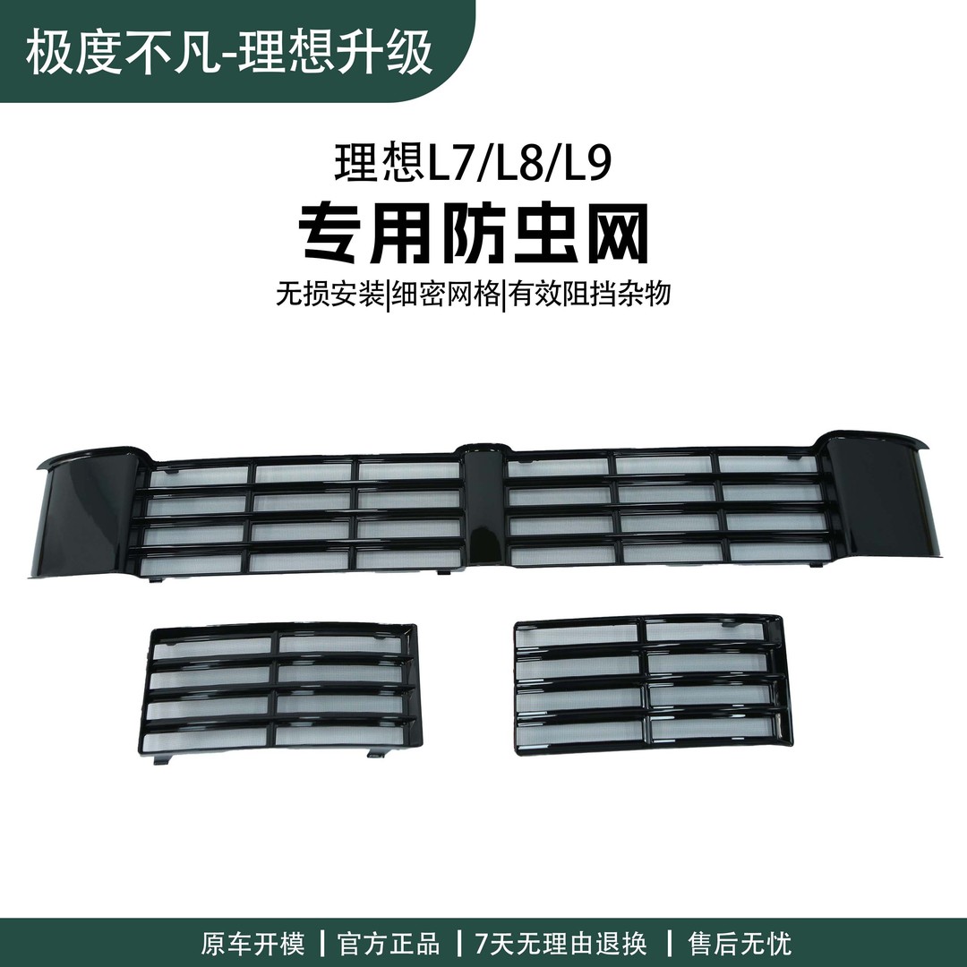 22-25款理想L6/L7/L8/L9防虫网改装防尘罩中网保护三段汽车专用