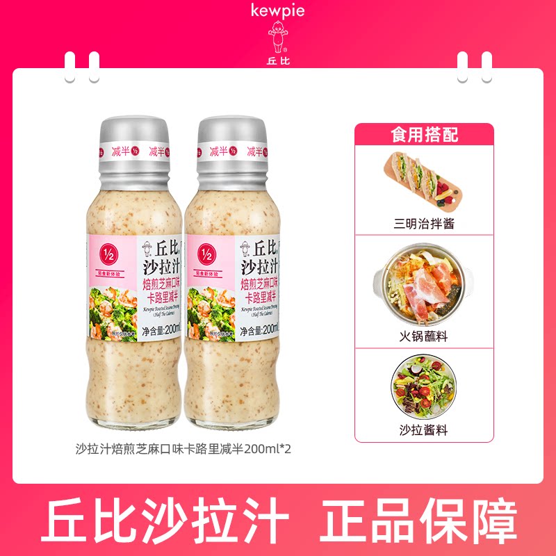 丘比焙煎芝麻口味卡路里减半沙拉汁蔬菜专用酱料沙拉酱