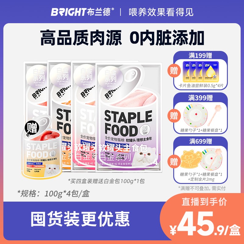 【直播】布兰德白金包全肉主食罐头湿粮猫粮全价软罐头餐包