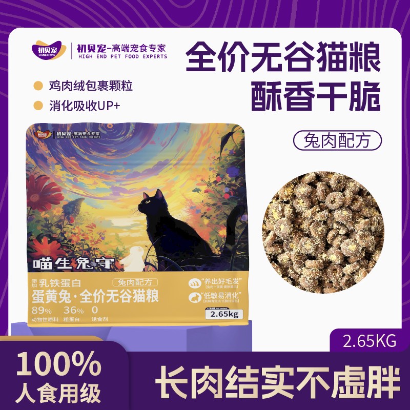 初贝宠鲜兔肉鸡肉绒5.3斤全价无谷通用猫粮增肥发腮成猫幼猫干粮