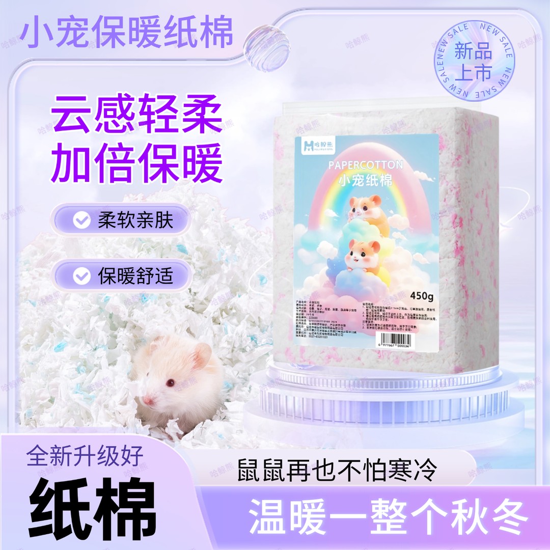 哈鲸熊仓鼠云感纸棉金丝熊垫料保暖吸水除臭柔软专用秋冬原木用品