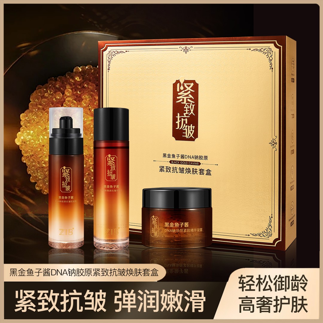 【官方正品】ZIB黑金鱼子酱DNA钠胶原紧致抗皱焕肤套盒