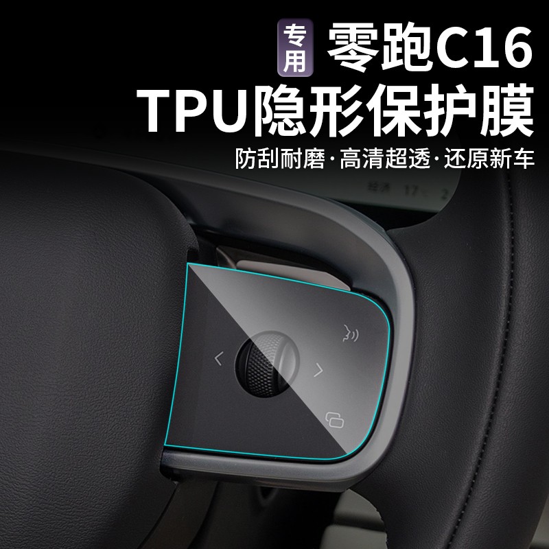 零跑C10C16内饰保护贴膜TPU方向盘按钮领跑透明膜装饰防刮花贴纸