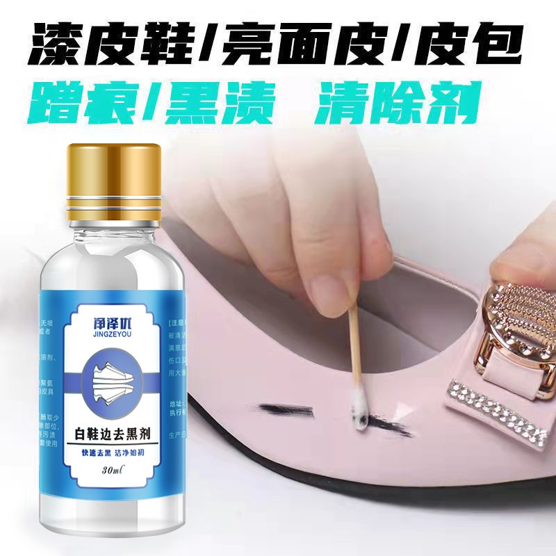小白鞋漆皮刮痕去黑剂清洁白皮鞋鞋边清洗剂去污刮痕刮蹭修复神器