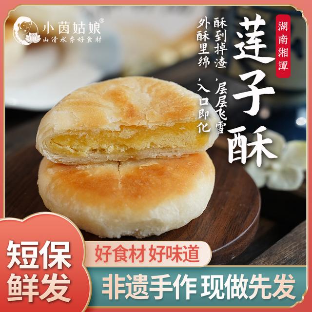 【非遗】小茵姑娘手工莲子酥饼中式糕点湖南特产零食代餐饱腹美味