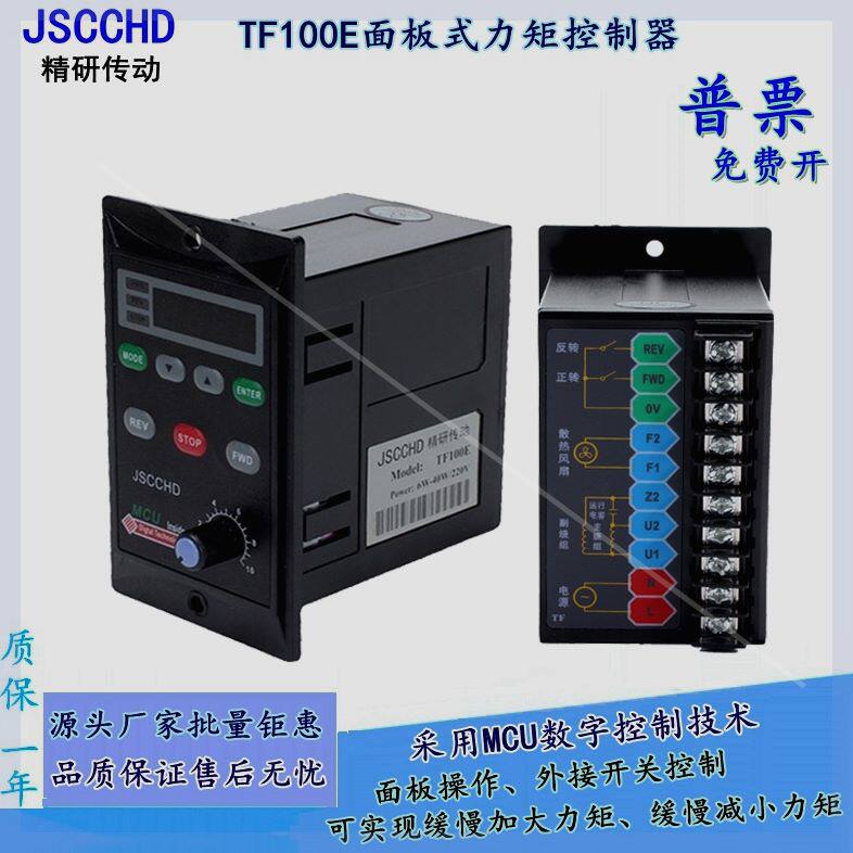 可定制JSCCHD温州精研TF100E显力矩电机调速器220V力矩马达控制器