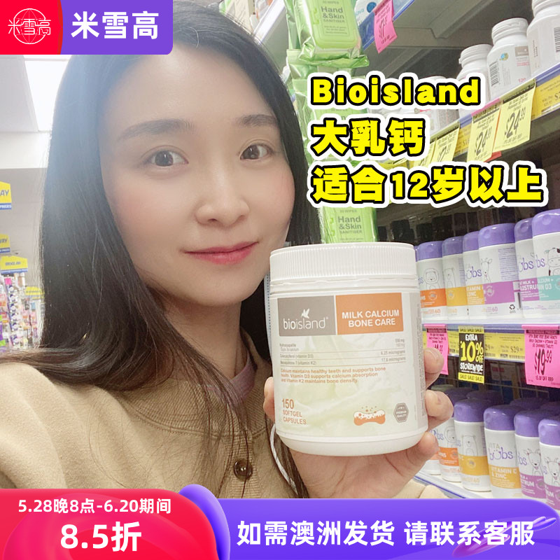 澳洲bio island牛乳钙维生素d 儿童孕妇长辈补钙 150粒12岁以上