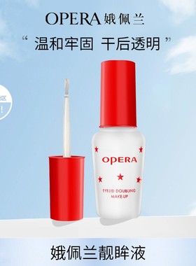 【官方正品】娥佩兰靓眸液假睫毛胶水白色持久无痕温和低过敏平替