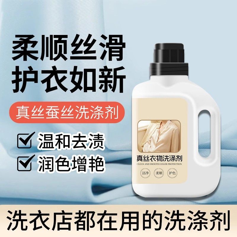 真丝羊毛洗涤剂桑蚕丝羊毛衫毛呢衣专用洗衣液柔顺剂防缩水清洁剂