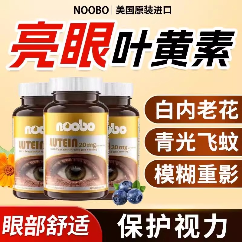 美国进口NOOBO叶黄素护眼蓝莓高浓缩胶囊眼睛保健正品成人中老年