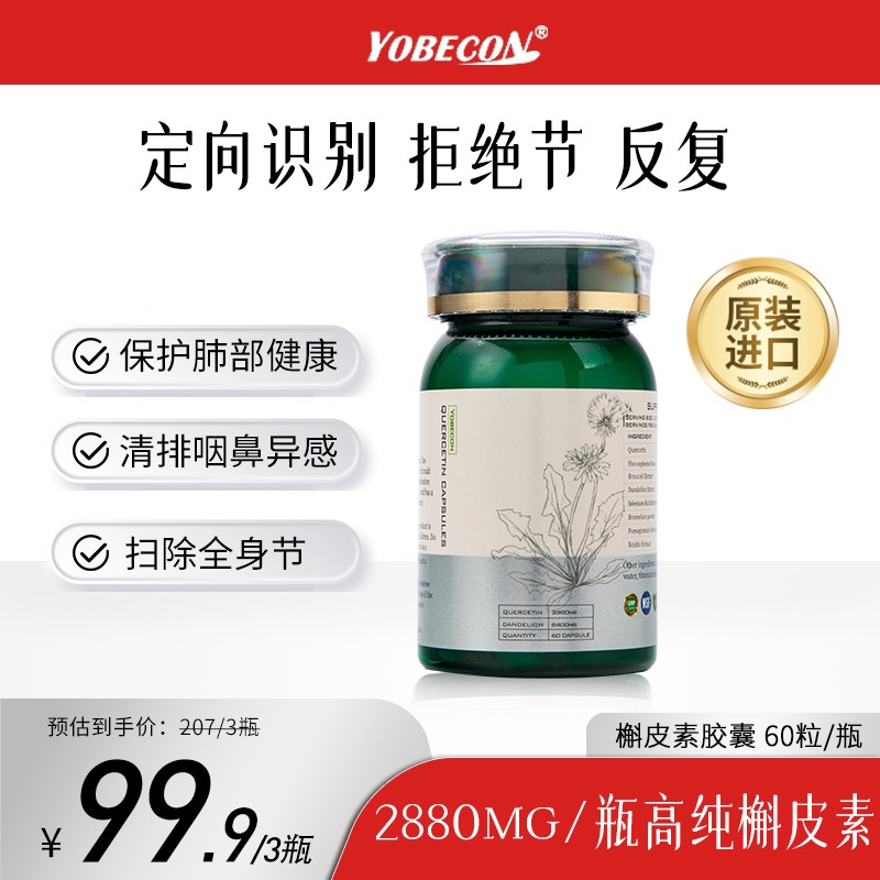 直播间专属 YOBECON第五代节清素 早疏晚清胶囊小分子槲皮素胶囊