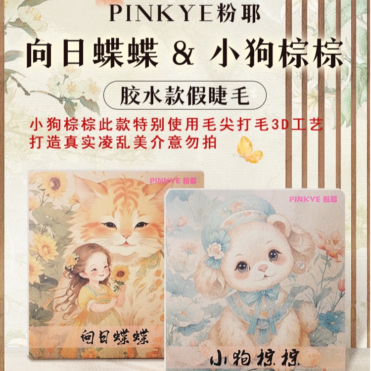 粉耶【胶水款6盒装】小狗棕棕向日蝶蝶假睫毛自然仿真单簇女团氛