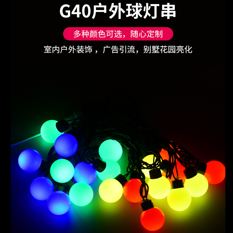G40户外防水彩灯串四彩灯带阳台装饰220V圆形LED彩色跑马节日装饰