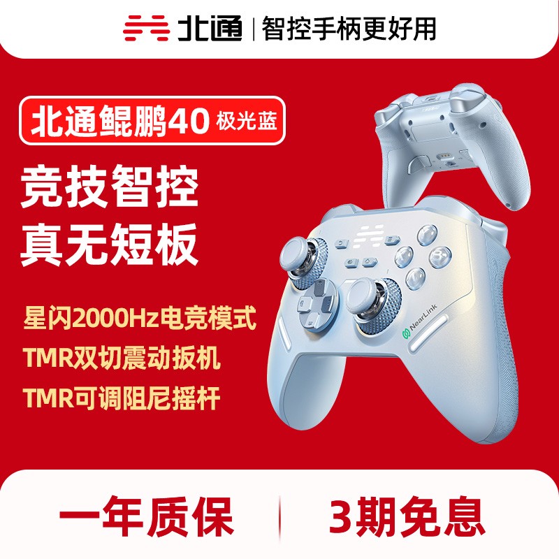 【新品】北通鲲鹏40极光蓝星闪手柄TMR双切震动扳机游戏手柄