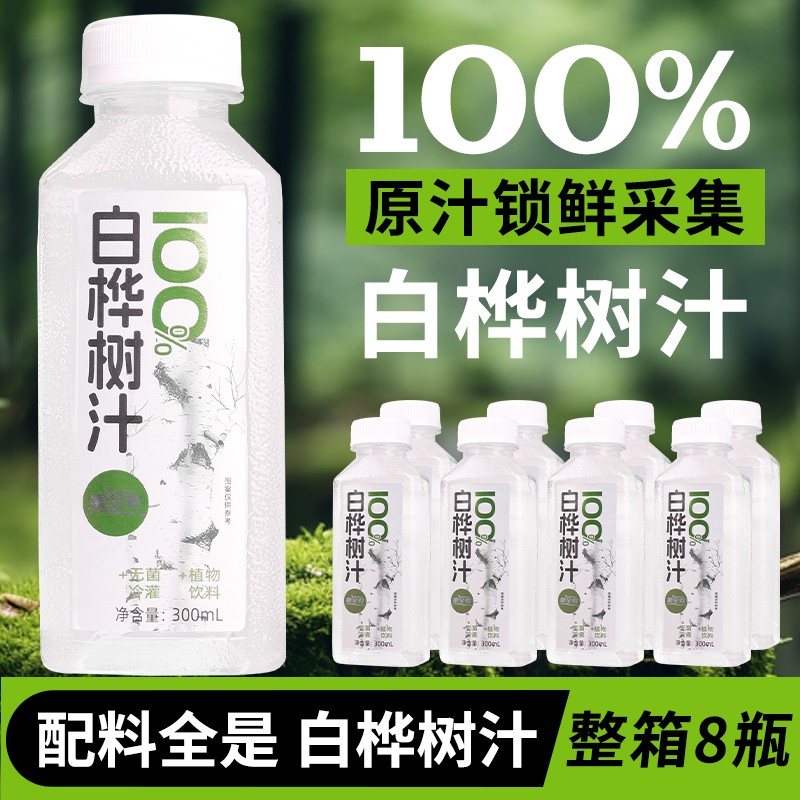 白桦树汁原液100%原汁非浓缩白桦树兴安岭白桦植物饮料一整箱8瓶