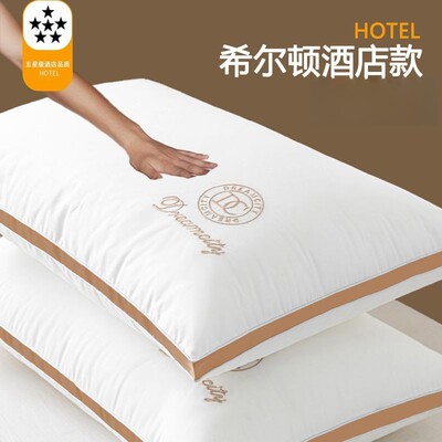 【一对枕头】希尔顿酒店枕头回弹枕芯成人高枕家用颈椎枕头芯套内