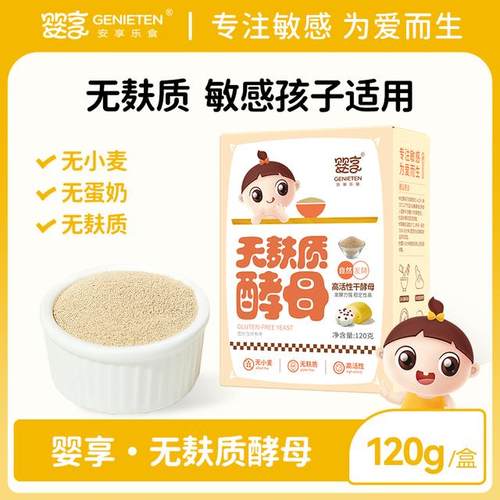 婴享无麸质酵母无小麦高活性儿童馒头面包专用营养发面自然发酵粉