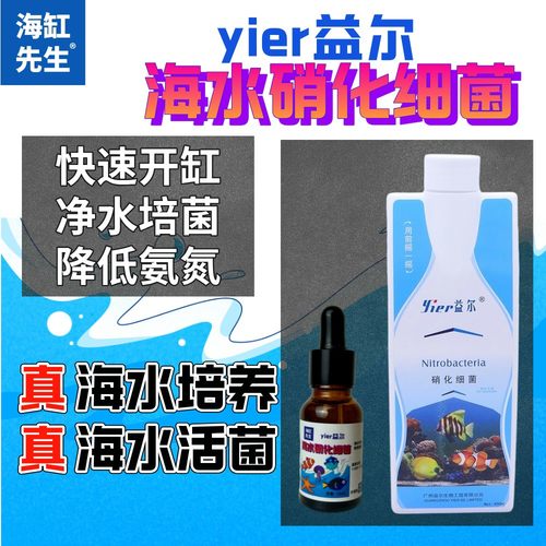 海缸硝化菌开缸专业硝化细菌降NO3NO2海缸硝化菌硝化细菌鱼缸专用