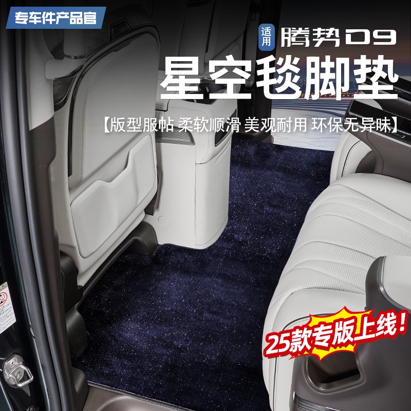 适用22-25款腾势D9中排星空地毯星光舒适脚垫简易商务汽车专用品