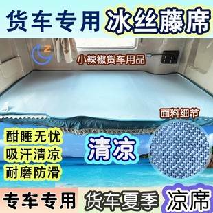 防滑透气卧铺专用解放德龙欧曼豪沃汕德卡 大货车冰丝凉席藤织夏季