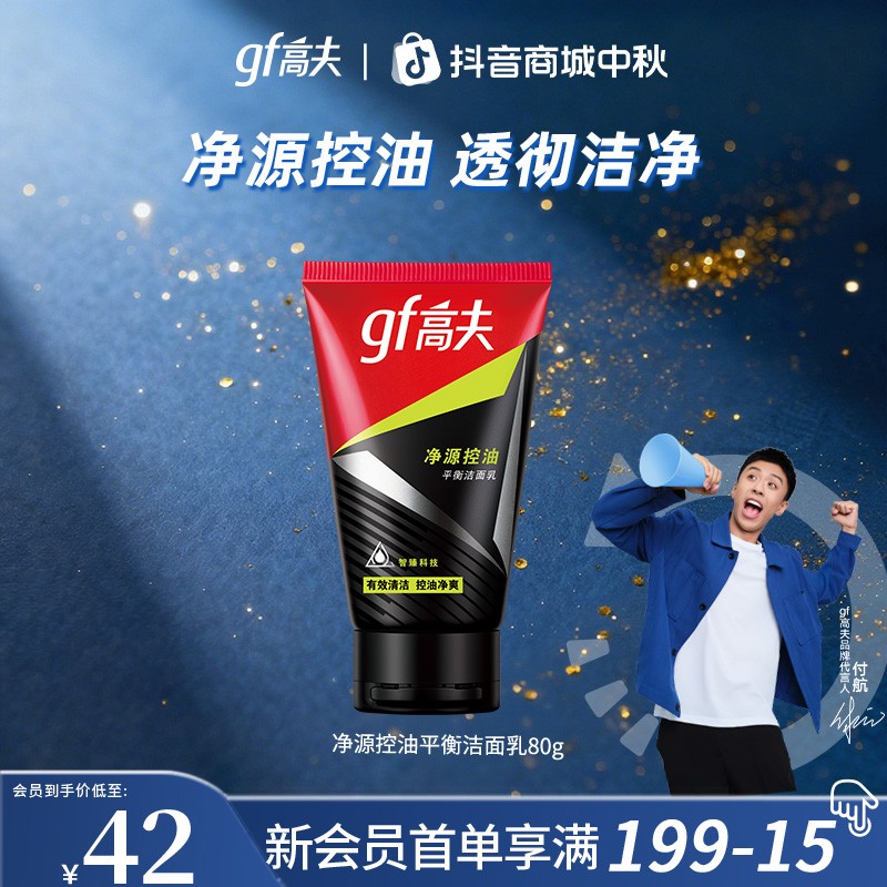 【透彻洁净】高夫男士抗痘控油洗面奶洁面乳控油平衡保湿清洁毛孔