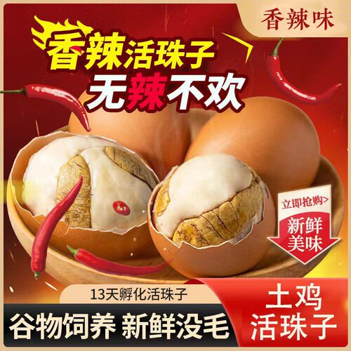 莘源浩隆五香麻辣活珠子13天钢化蛋毛蛋新鲜美味开袋即食营养丰富