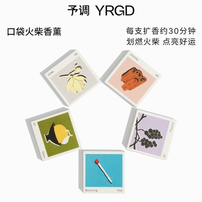 YRGD/予调口袋火柴香薰檀木精油线香高级感香氛礼盒小众女生礼物
