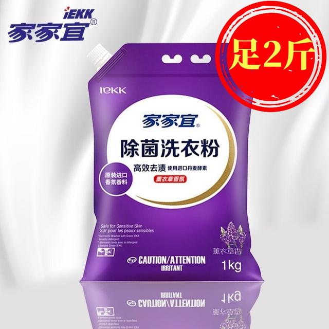 家家宜洗衣粉2斤薰衣草香除菌抑菌大包带防潮嘴高效去渍皂粉家庭