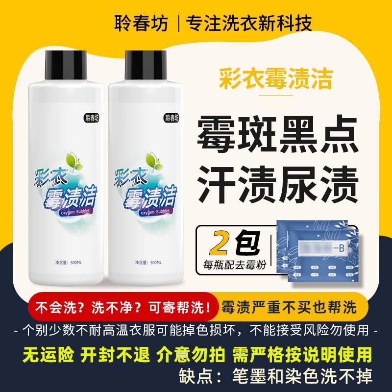 聆春坊霉渍洁彩白色衣服发霉斑黑点发黄校服净除霉污鸡净送泡泡粉