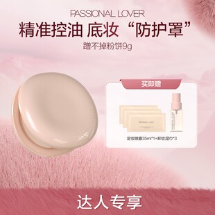 Passional Lover/PL蹭不掉粉饼9g混油皮定妆持久控油补妆12b