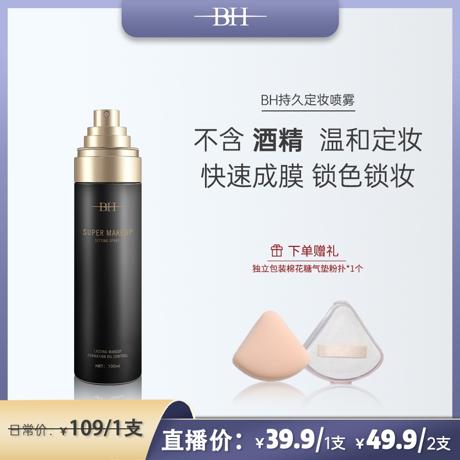 【无酒精更温和】BH持久定妆喷雾控油锁妆不紧绷成膜快持续按压