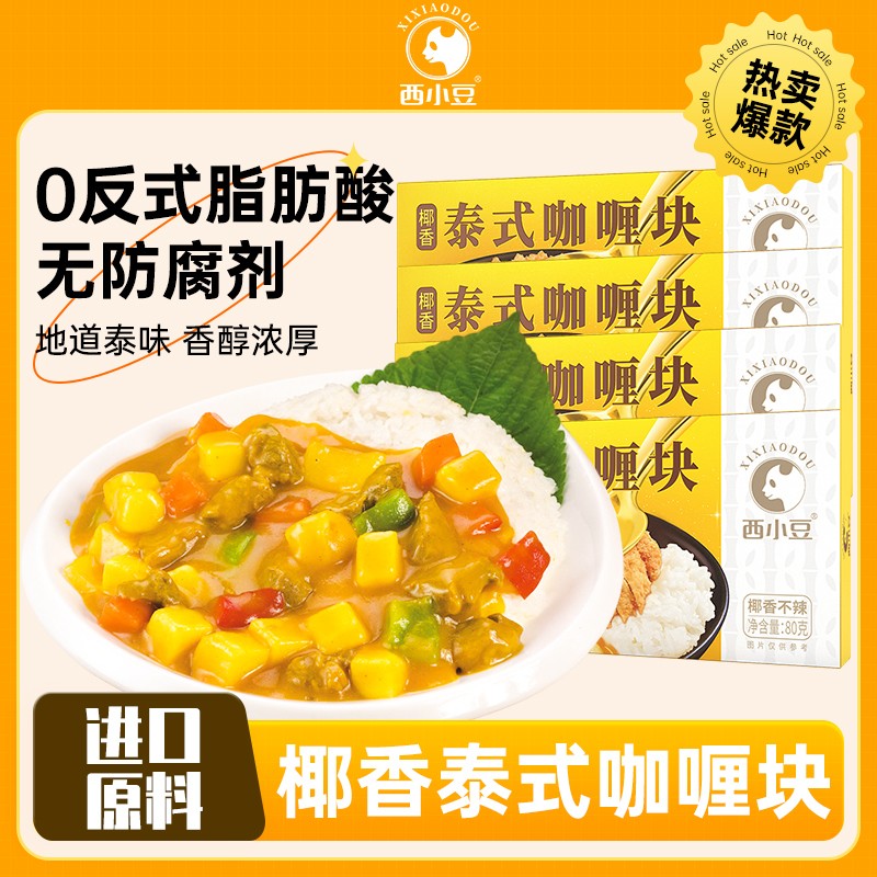 4盒装 西小豆泰式椰香咖喱调料块80g/盒咖喱饭调味品日期新鲜 西
