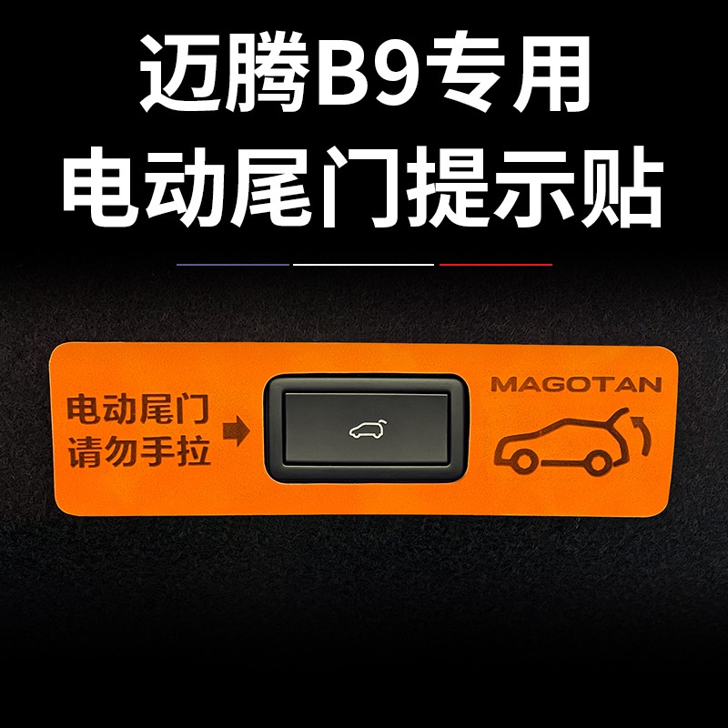 适用于大众迈腾B9专用改装提示贴后备箱门开关提示贴B8电动尾门贴