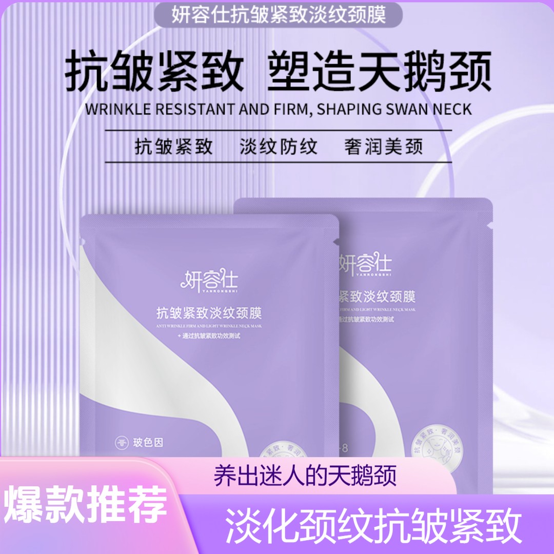 妍容仕【爆款推荐】抗皱紧致淡纹颈膜淡纹嫩肤养出天鹅颈提气质